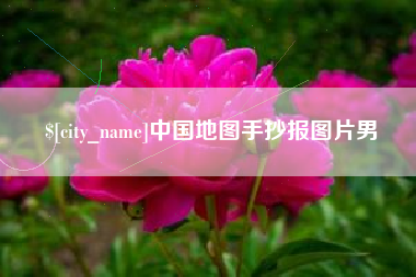 本溪中国地图手抄报图片男
