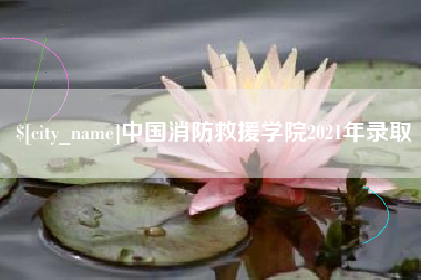 本溪中国消防救援学院2021年录取