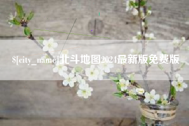 本溪北斗地图2024最新版免费版