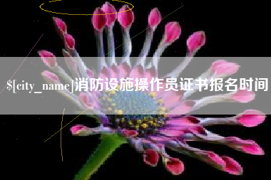 本溪消防设施操作员证书报名时间