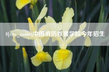本溪中国消防救援学院今年招生