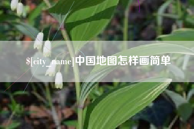本溪中国地图怎样画简单