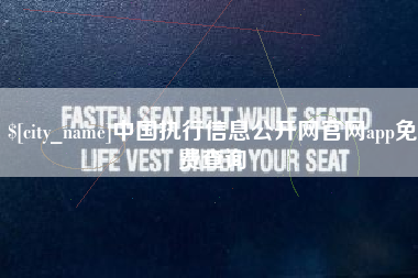 本溪中国执行信息公开网官网app免费查询 本溪中国执行信息公开网官网app免费查询