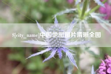 本溪中国地图图片清晰全图