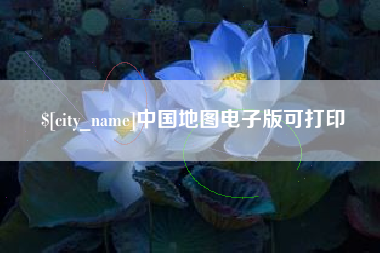 本溪中国地图电子版可打印