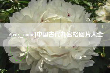 本溪中国古代九宫格图片大全
