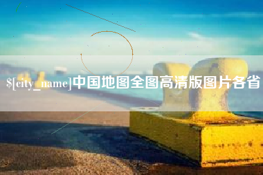 本溪中国地图全图高清版图片各省