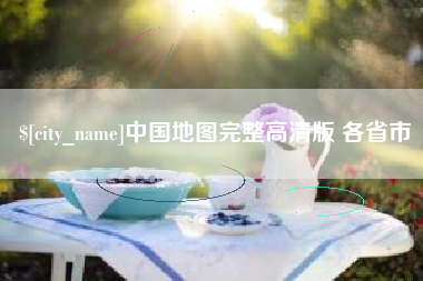 本溪中国地图完整高清版 各省市