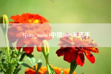 本溪中国5000米选手