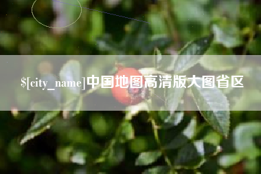 本溪中国地图高清版大图省区