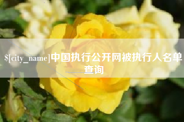 本溪中国执行公开网被执行人名单查询