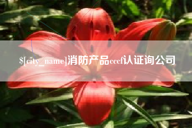 本溪消防产品cccf认证询公司