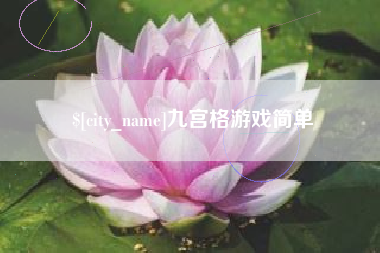 本溪九宫格游戏简单