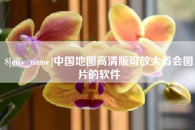 本溪中国地图高清版可放大省会图片的软件