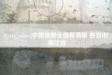 本溪中国地图全图高清版 各省市 浙江省