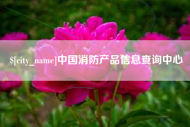 本溪中国消防产品信息查询中心
