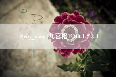 本溪九宫格12340-1-2-3-4