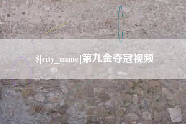 本溪第九金夺冠视频