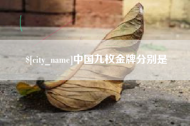 本溪中国九枚金牌分别是