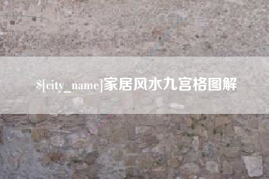 本溪家居风水九宫格图解