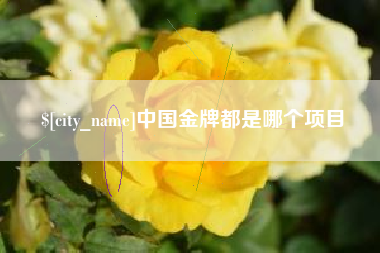 本溪中国金牌都是哪个项目