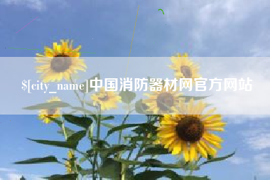 本溪中国消防器材网官方网站