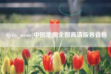 本溪中国地图全图高清版各省份