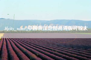 本溪中国浙江地图高清版可放大