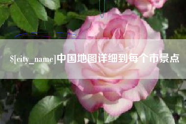 本溪中国地图详细到每个市景点