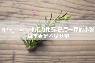 本溪50米接力比赛-最后一棒的小张同学更是不负众望
