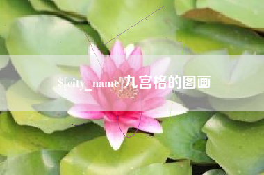 本溪九宫格的图画