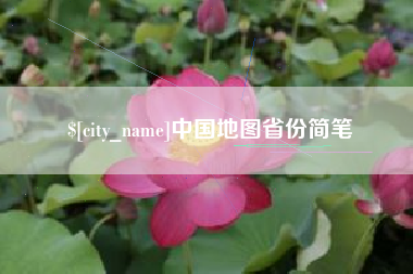 本溪中国地图省份简笔