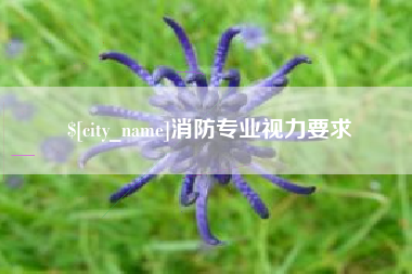 本溪消防专业视力要求