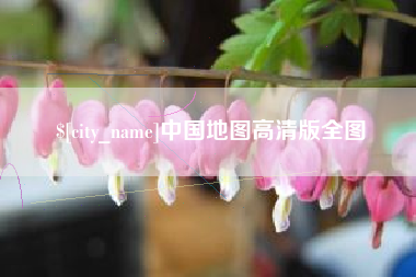 本溪中国地图高清版全图
