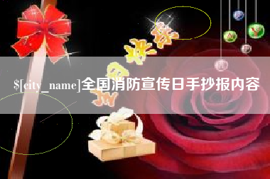 本溪全国消防宣传日手抄报内容