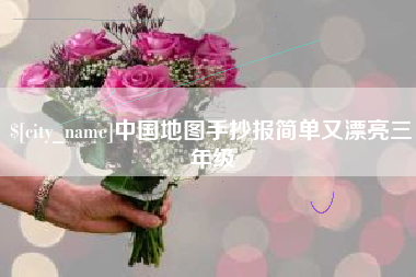 本溪中国地图手抄报简单又漂亮三年级
