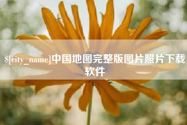 本溪中国地图完整版图片照片下载软件