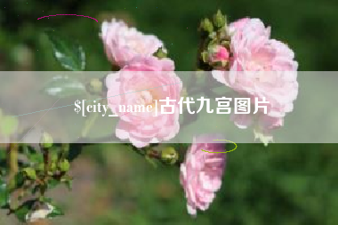 本溪古代九宫图片
