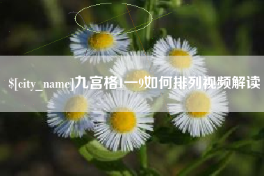 本溪九宫格1一9如何排列视频解读