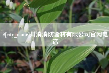本溪川消消防器材有限公司官网电话