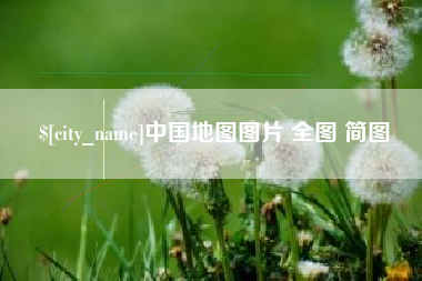本溪中国地图图片 全图 简图