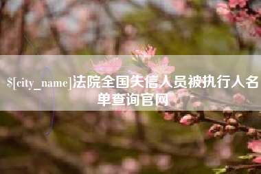 本溪法院全国失信人员被执行人名单查询官网