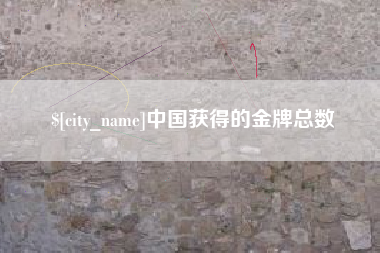本溪中国获得的金牌总数