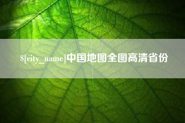 本溪中国地图全图高清省份 本溪中国地图全图高清省份