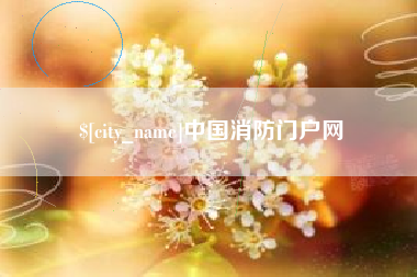 本溪中国消防门户网