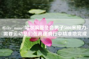 本溪哈尔滨亚冬会男子5000米接力-需要运动员们在高速滑行中精准地完成