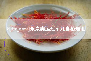本溪东京奥运冠军九宫格是谁