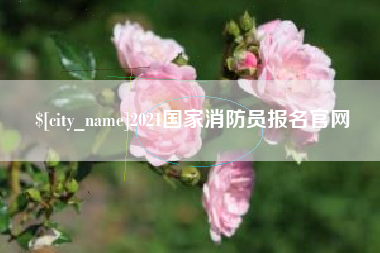 本溪2021国家消防员报名官网