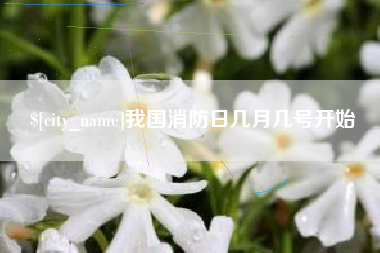 本溪我国消防日几月几号开始