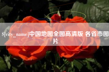 本溪中国地图全图高清版 各省市图片